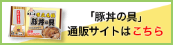 ぶたいち公式通販のページへ